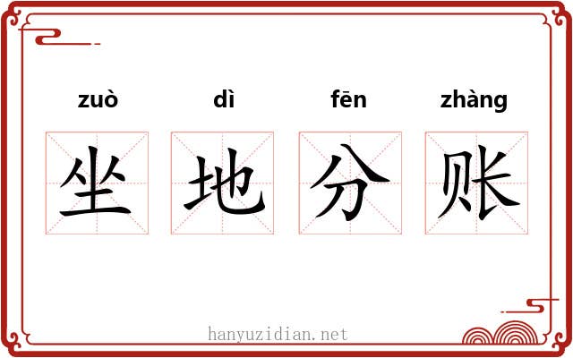 坐地分账