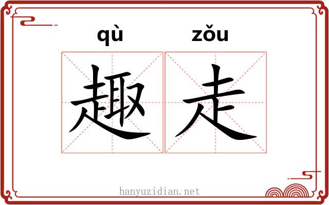 趣走