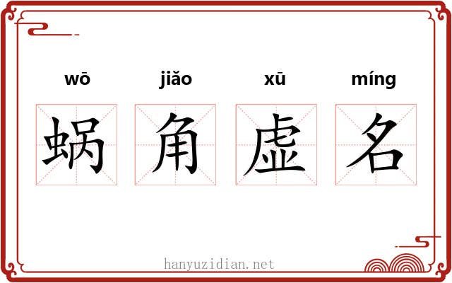 蜗角虚名 蜗角虚名