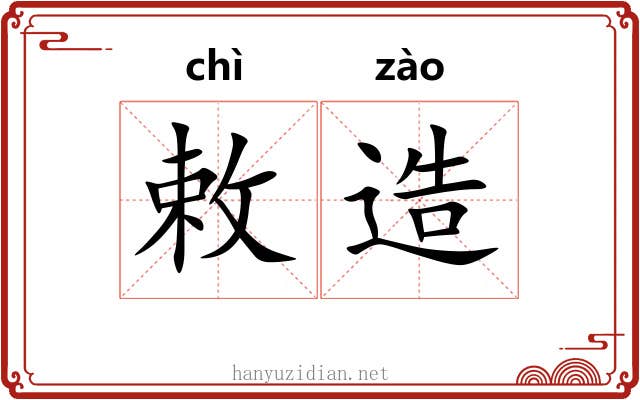 敕造