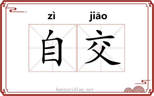 自交 自交