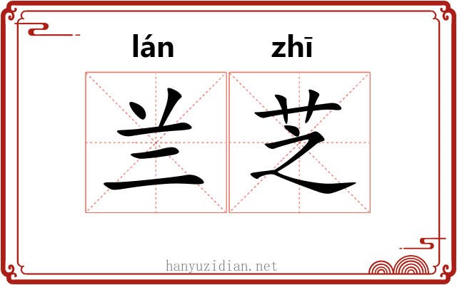 兰芝