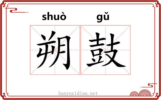 朔鼓