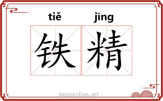 铁精