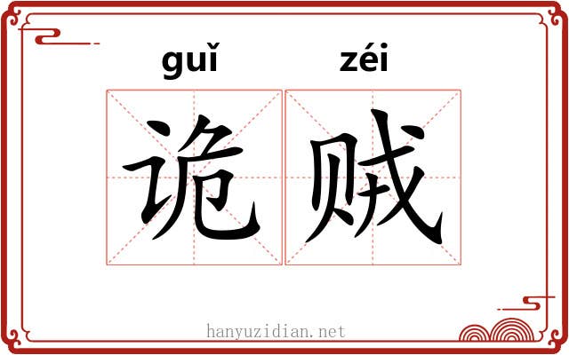 诡贼 诡贼