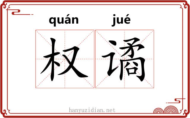 权谲