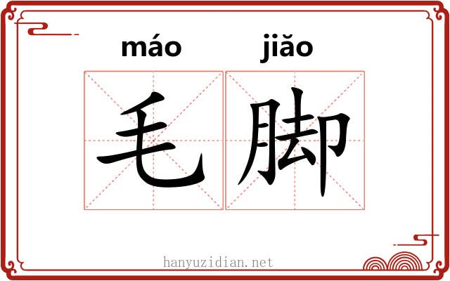 毛脚 毛脚