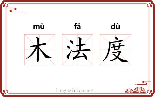 木法度