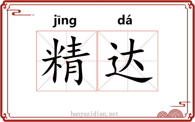 精达 精达