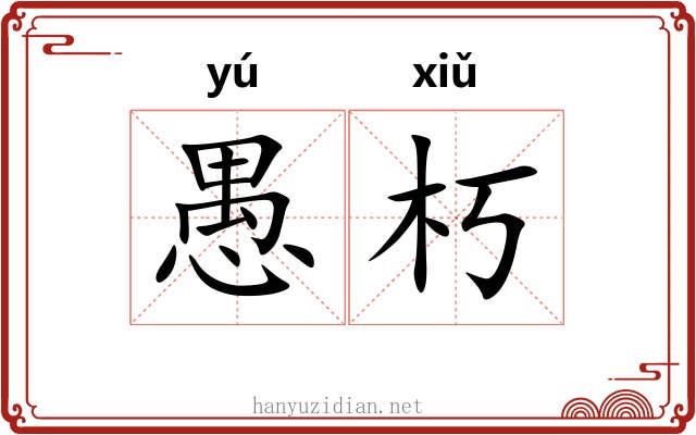 愚朽