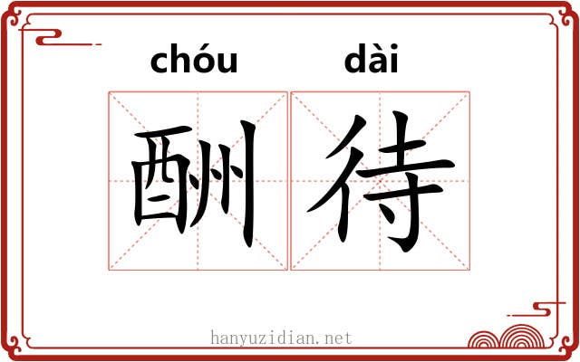酬待