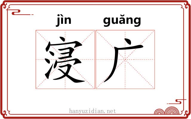 寖广 寖广