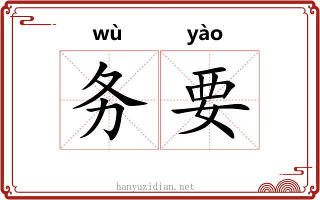 务要 务要