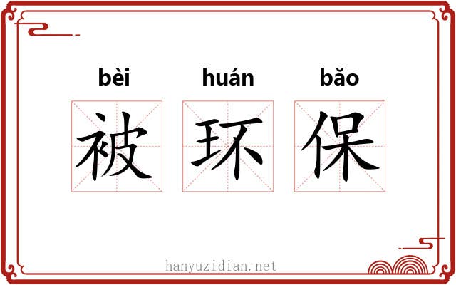 被环保