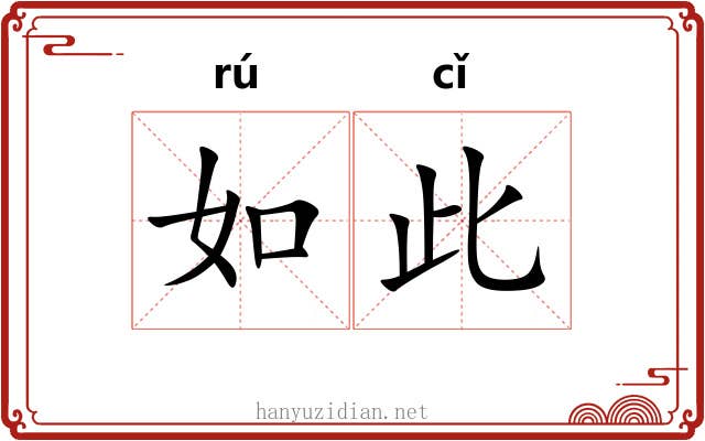 如此 如此