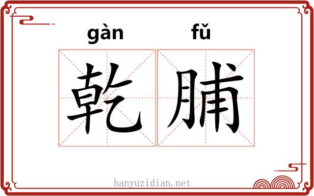 乾脯