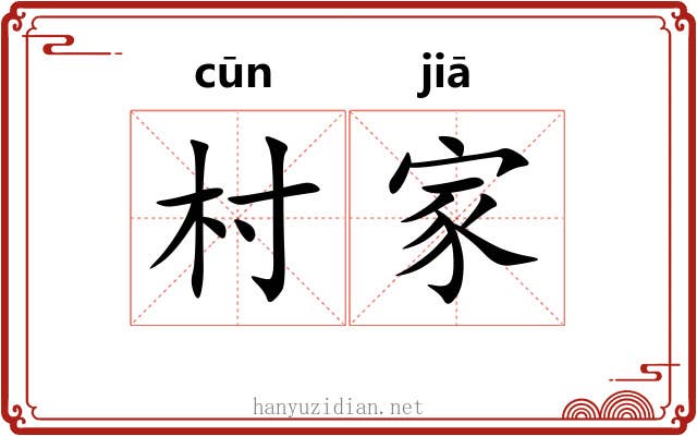 村家 村家