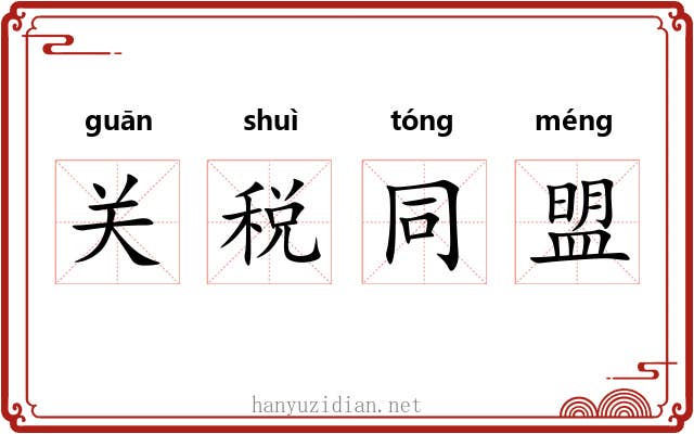 关税同盟 关税同盟