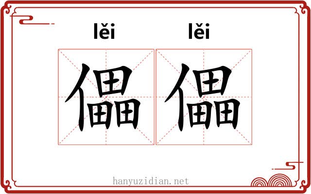 儡儡