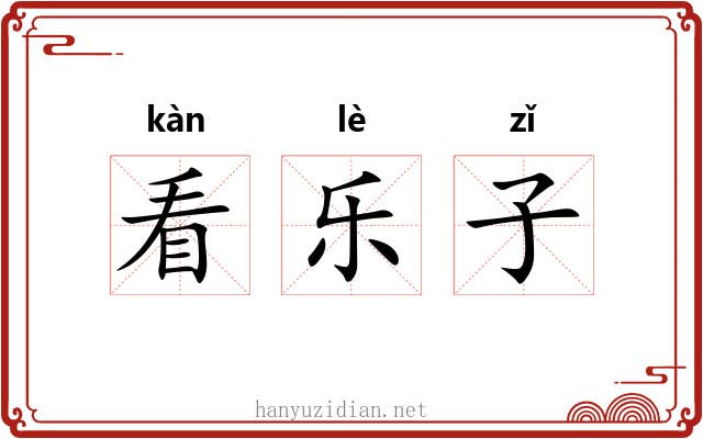 看乐子 看乐子