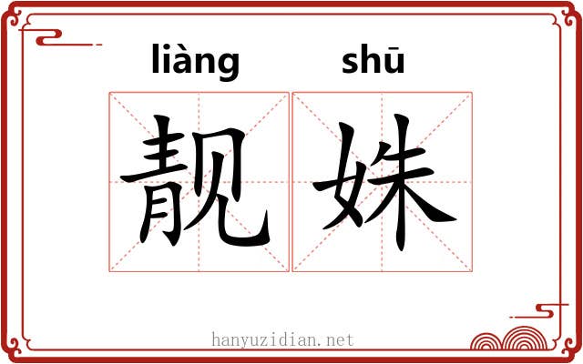 靓姝