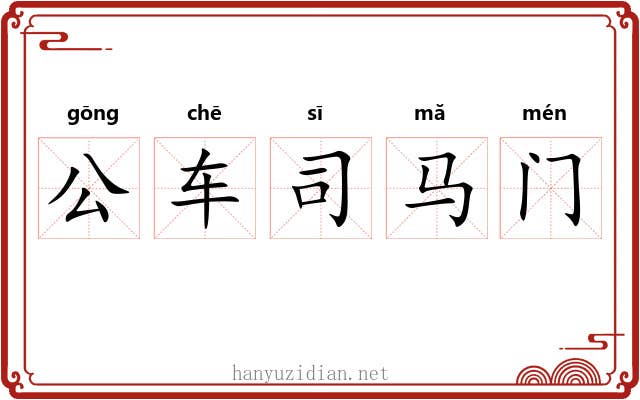 公车司马门 公车司马门