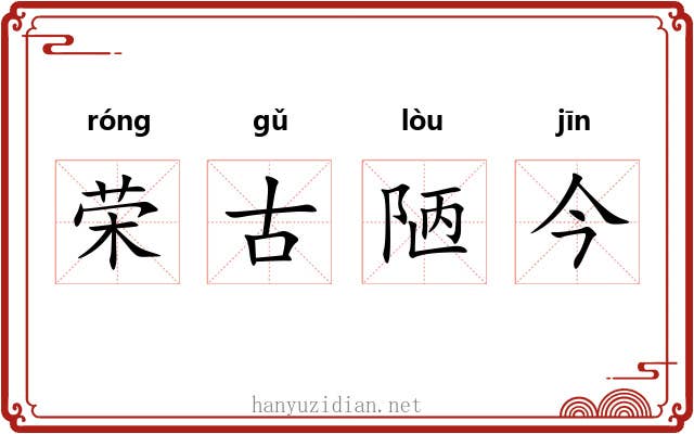 荣古陋今 荣古陋今