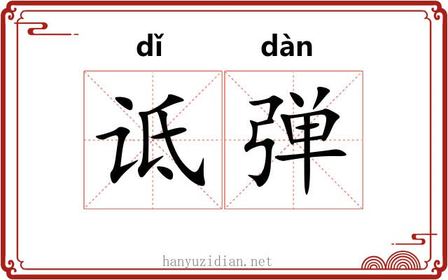 诋弹