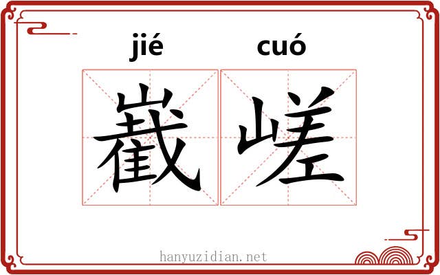 嶻嵯