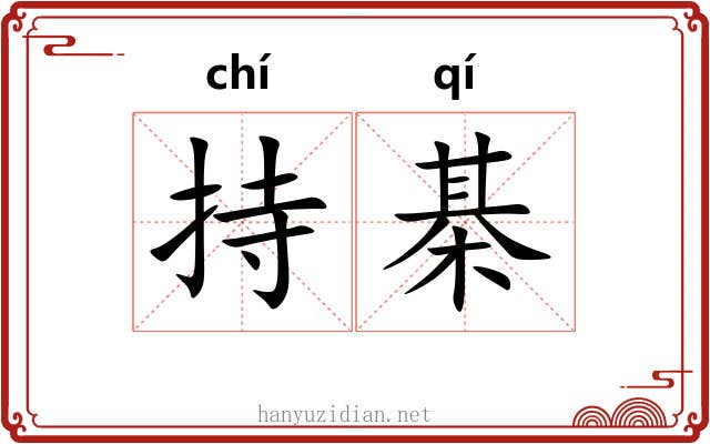 持棊
