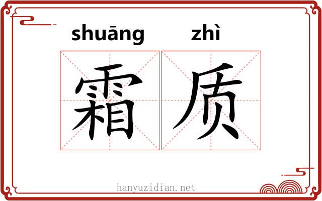 霜质 霜质