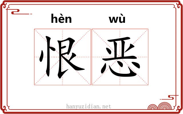 恨恶