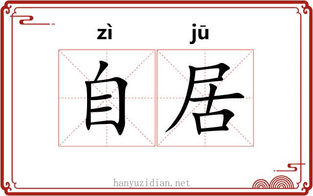 自居 自居