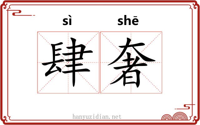 肆奢