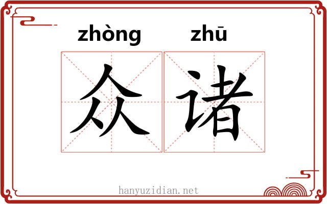 众诸