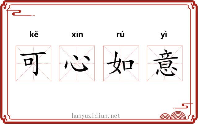 可心如意