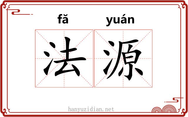 法源 法源