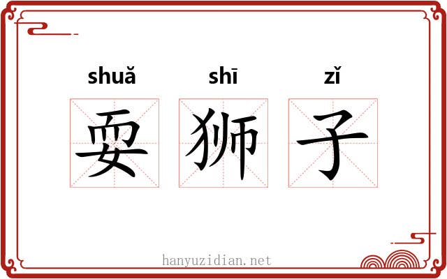 耍狮子 耍狮子