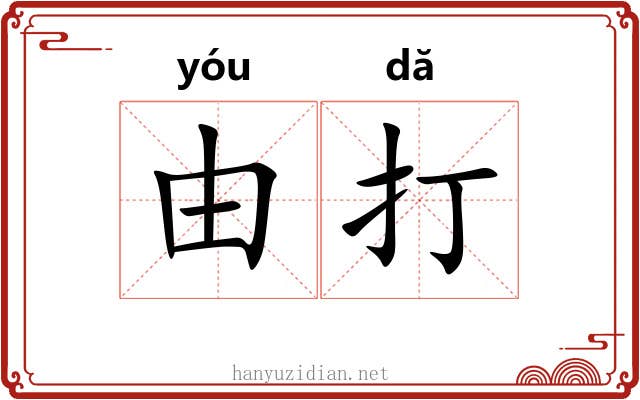 由打 由打