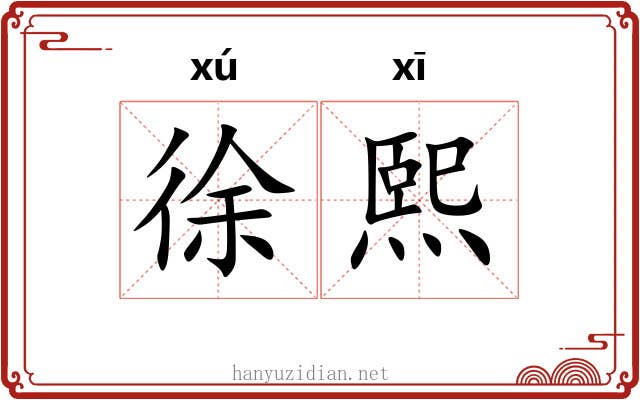 徐熙