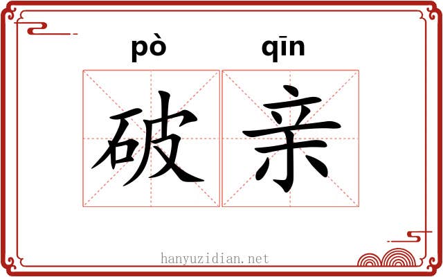 破亲 破亲