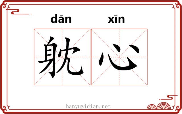 躭心