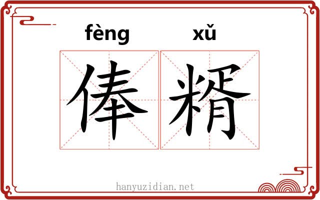 俸糈