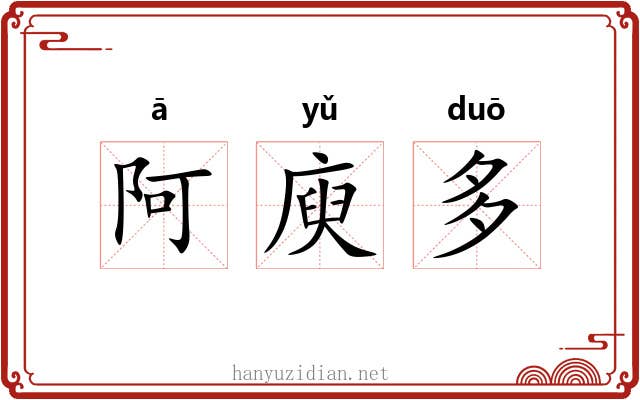 阿庾多 阿庾多