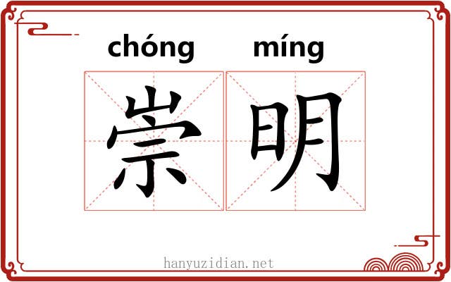 崇明 崇明