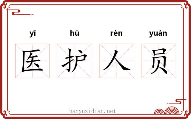 医护人员 医护人员