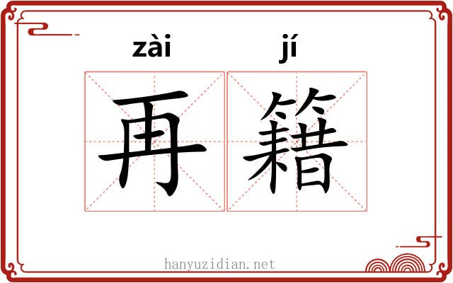 再籍