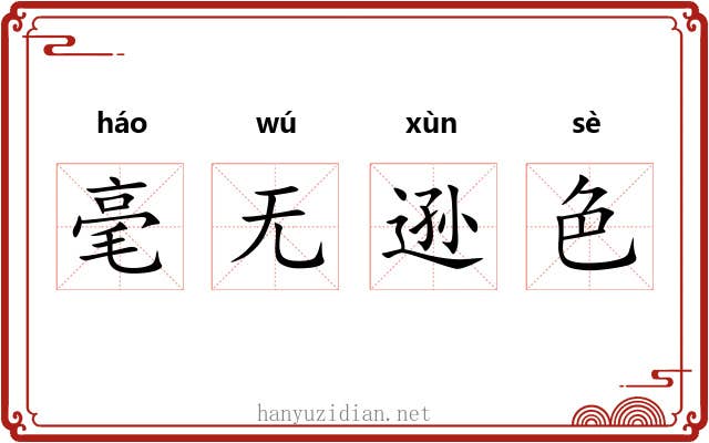 毫无逊色 毫无逊色