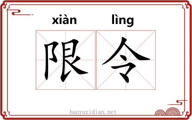 限令 限令