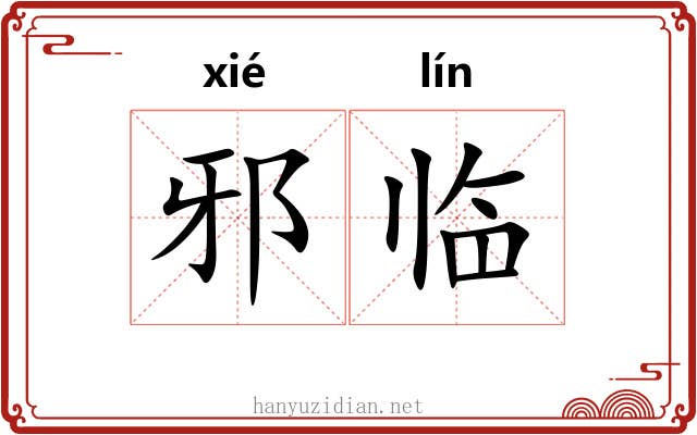 邪临